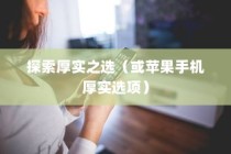 苹果手机的厚度，探索厚实之选
