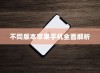 买苹果手机选什么版—全面解析不同版本的苹果手机
