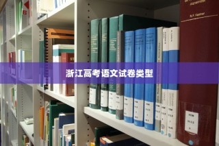 浙江高考语文试卷类型及其影响深度解析