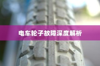 电车轮子故障深度解析，探究奥秘与解决方案