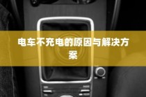 电车不充电问题解析及解决方案