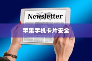 苹果手机下的卡片安全，破解风险与应对策略