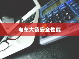 电车大锁安全性能分析与开启指南