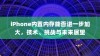 iPhone内置内存能否进一步加大，技术、挑战与未来展望