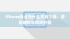 iPhone热点为什么不能下载，原因解析与解决方案
