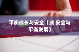 平衡成长与安全，孩子电动滑板车的明智之选