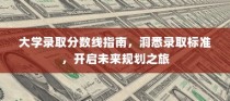 大学录取分数线指南，洞悉录取标准，规划未来教育旅程