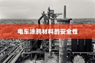 电车涂鸦材料的安全性及其潜在影响探究