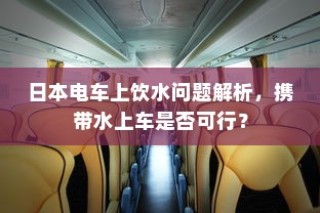 日本电车上饮水问题详解，携带水上车可否解析