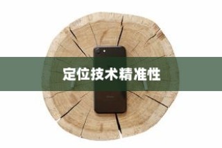 iPhone手机定位耳机准吗？深度探讨其定位技术的精准性