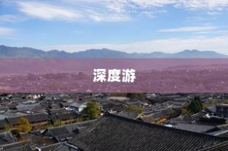 丽江必去四大景点深度游攻略，首站—丽江古城
