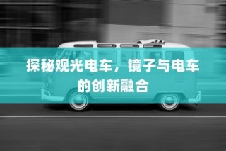 南宁上电车牌照全攻略，所需材料、流程与注意事项详解