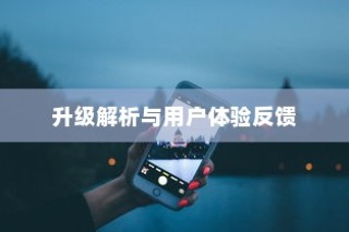 iPhone的最新系统是否需要升级，深度解析与用户体验反馈