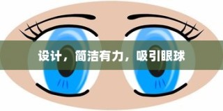设计魅力，简洁至上，吸引目光的终极指南