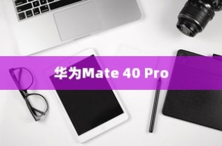 华为Mate 40 Pro，科技与艺术的完美融合