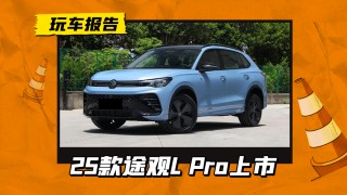 新款大众途观L Pro双外观配置亮相，升级2.0T高功发动机引领市场新潮流