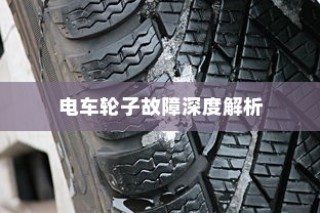 电车轮子故障深度解析，探究奥秘与解决方案