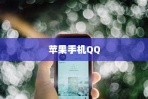 苹果手机QQ中为何没有狼人杀？探究其原因与影响