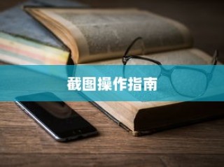荣耀90 GT手机截图操作指南