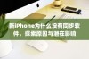 新iPhone为什么没有同步软件，探索原因与潜在影响