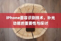 iPhone面容识别技术，补光功能的重要性与探讨