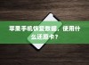 苹果手机恢复数据，使用什么还原卡？