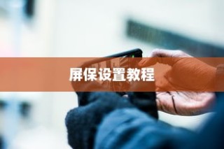 一加手机屏保设置教程