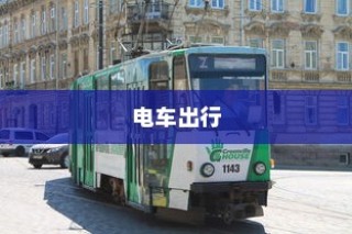 电车出行至高陵，现状与深度分析