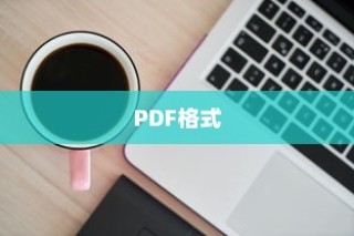 简便快捷地将文件转换为PDF格式的方法