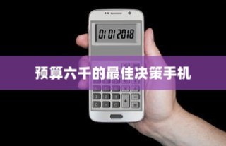 六千预算，苹果哪款手机值得选购？深度解析带您了解最佳决策