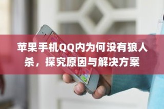 苹果手机QQ内为何没有狼人杀，探究原因与解决方案