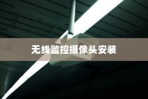 无线监控摄像头安装详解与优缺点全面剖析