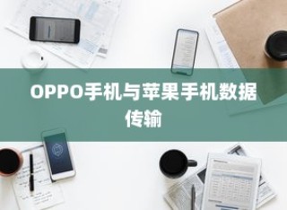 OPPO手机与苹果手机间的数据传输，可能性与实现方式