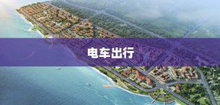 电车报废详解，报废车辆能否获得补贴？全方位解读助你了解真相！