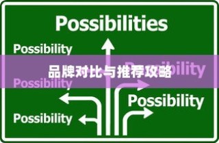 电车购买指南，品牌对比与推荐攻略