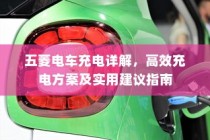五菱电车充电全攻略，高效充电方案与实用建议指南