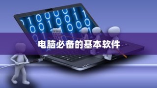 电脑必备软件大全
