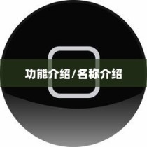 iPhone虚拟按键的名称及其功能介绍