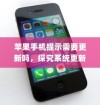 苹果手机提示需要更新吗，探究系统更新的必要性及其影响