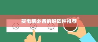 买电脑必备软件推荐清单