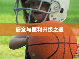 共享电车与头盔融合，升级安全与便利之道