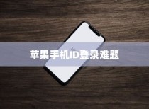 解析苹果手机ID登录难题，为何无法顺利登录及应对之策