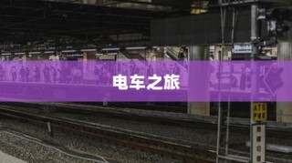 电车品牌全面解读，探寻卓越品质之路的奥秘