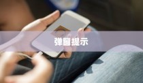 iPhone换电池是否会触发弹窗提示