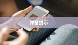 iPhone换电池是否会触发弹窗提示