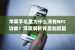 苹果手机里为什么没有NFC功能？深度解析背后的原因