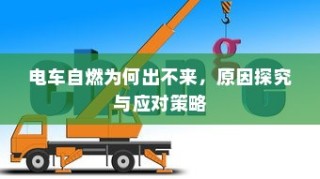 电车自燃原因分析及应对方案探讨