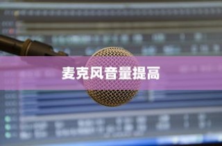 OPPOR15中提高麦克风音量的基本操作方法