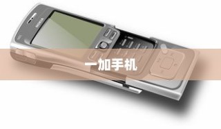 一加手机如何调整字体大小—详细设置教程