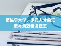 简栋宇大学，多元人才汇聚与录取概览